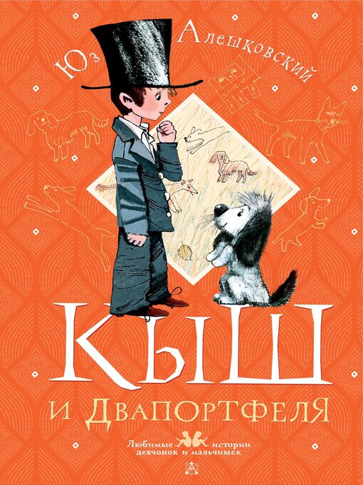 Title details for Кыш и Двапортфеля by Алешковский, Юз - Available